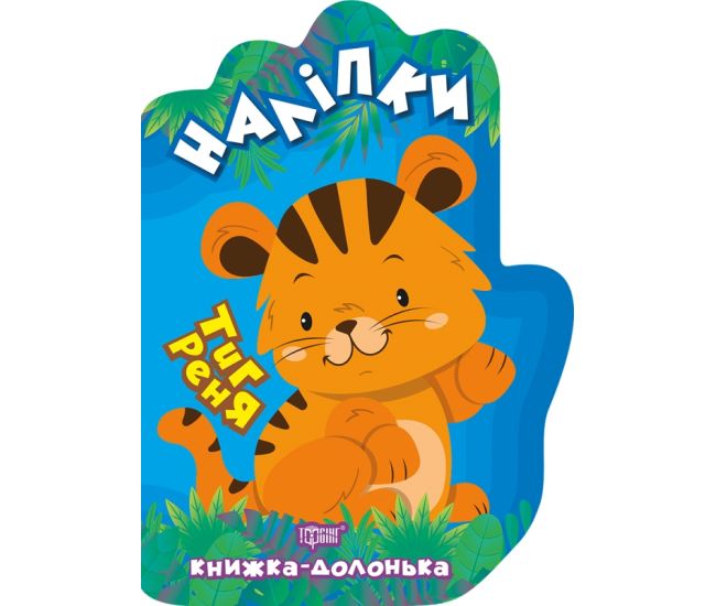 Книжка-долонька Торсінг Тигреня Наліпки - Видавництво Торсинг - ISBN 9789669398826