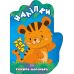 Книжка-долонька Торсінг Тигреня Наліпки - Видавництво Торсинг - ISBN 9789669398826