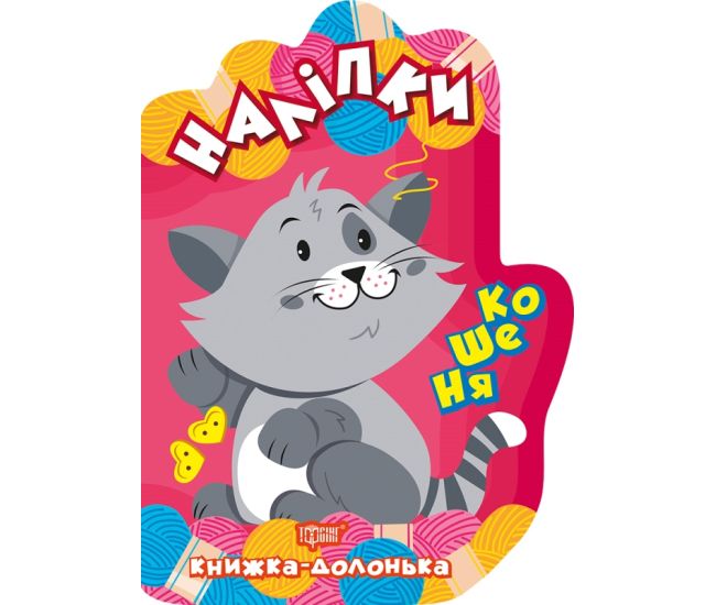 Книжка-долонька Торсінг Кошеня Наліпки - Видавництво Торсинг - ISBN 9789669397959