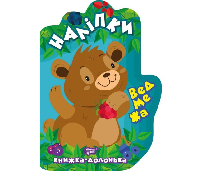 Книжка-долонька Торсінг Ведмежа Наліпки - Видавництво Торсинг - ISBN 9789669398789