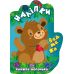 Книжка-долонька Торсінг Ведмежа Наліпки - Видавництво Торсинг - ISBN 9789669398789