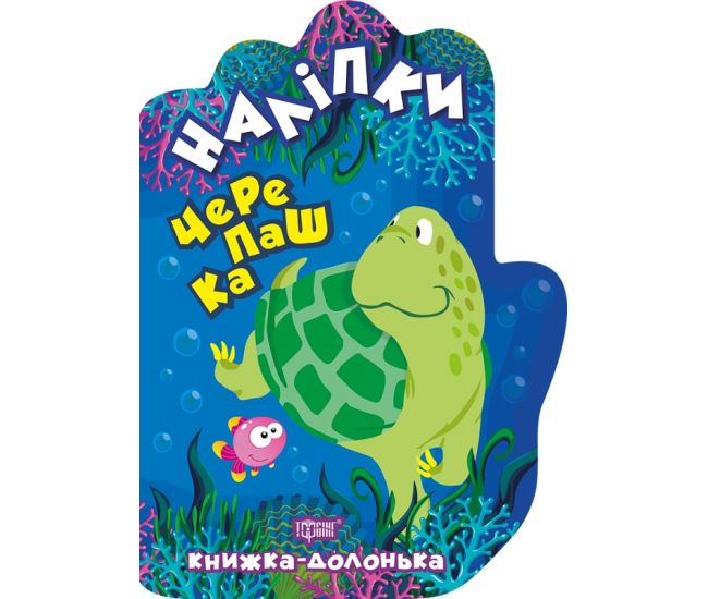 Книжка-долонька Торсінг Черепашка Наліпки - Видавництво Торсинг - ISBN 9789669398802