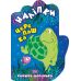 Книжка-долонька Торсінг Черепашка Наліпки - Видавництво Торсинг - ISBN 9789669398802