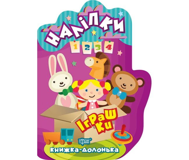Книжка-долонька Торсінг Іграшки Наліпки - Видавництво Торсинг - ISBN 9789669398819