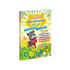 Академія дошкільних наук АССА Заняття для дітей 1-2 років - Видавництво АССА - ISBN 978-617-7877-05-8