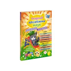 Академія дошкільних наук АССА Заняття для дітей 2-3 років - Видавництво АССА - ISBN 978-617-7877-04-1