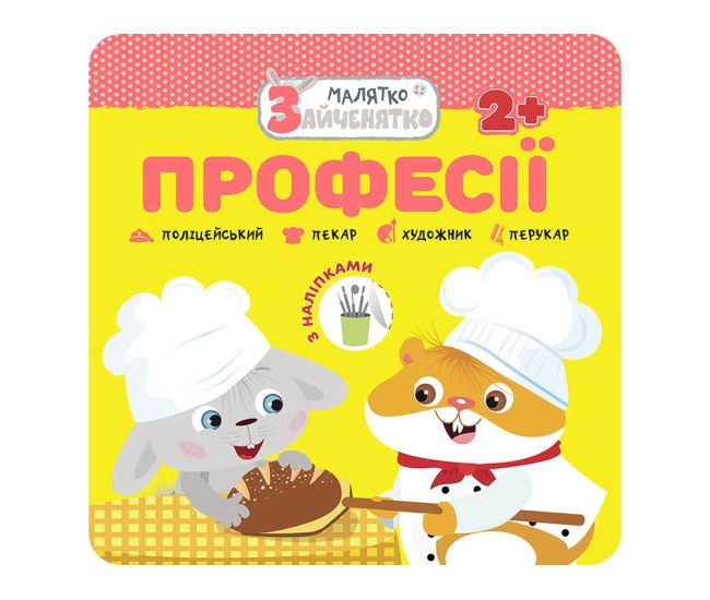 Малятко-зайченятко АССА Професії - Видавництво АССА - ISBN 978-617-7877-01-0