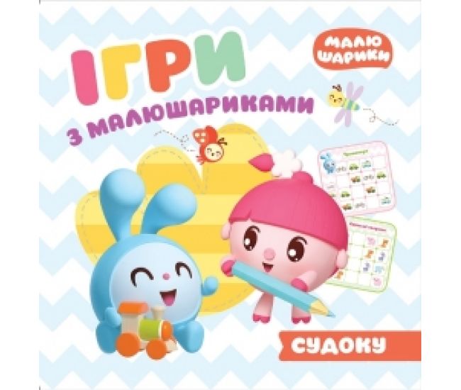 Игры с малюшариками Торсинг Судоку - Издательство Торсинг - ISBN 978-966-939-768-3