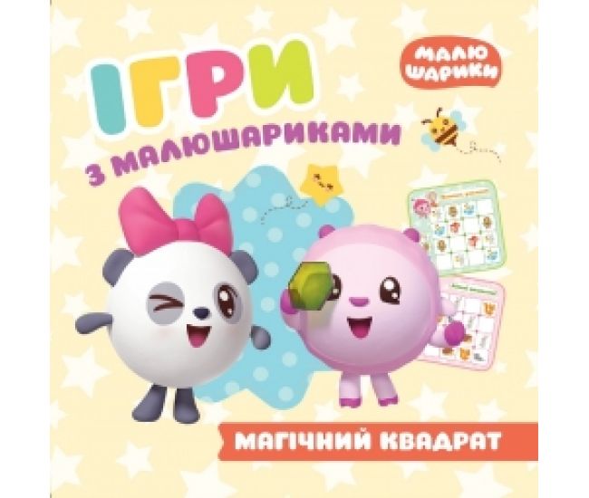 Игры с малюшариками Торсинг Магический квадрат - Издательство Торсинг - ISBN 978-966-939-769-0