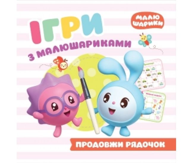 Ігри з малюшариками Торсінг Продовжи рядочок - Видавництво Торсинг - ISBN 978-966-939-770-6