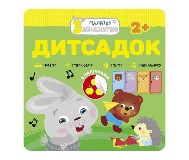 Малятко-зайченятко. Дитсадок - Видавництво АССА - ISBN 978-617-7660-42-1