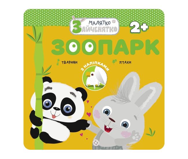Малятко-зайченятко. Зоопарк - Видавництво АССА - ISBN 978-617-7660-37-7