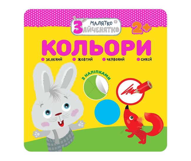Малятко-зайченятко. Кольори - Видавництво АССА - ISBN 978-617-7660-87-2