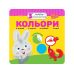 Малятко-зайченятко. Кольори - Видавництво АССА - ISBN 978-617-7660-87-2