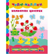 Книга Цветные циферки УЛА Чудо наклейки - Издательство УЛА - ISBN 9789662842470
