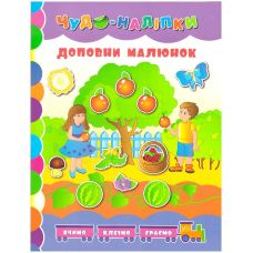 Книга Доповни малюнок УЛА Чудо-наклейки - Видавництво УЛА - ISBN 9789662841237