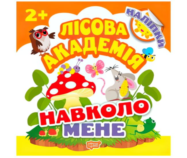 Книга з налiпками. Лісова академія: Навколо мене - Видавництво Торсинг - ISBN 978-966-939-501-6