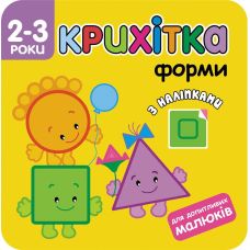 Крихітка. Форми - Видавництво АССА - ISBN 9786177312870