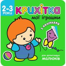 Крихітка. Мої іграшки - Видавництво АССА - ISBN 9786177312474