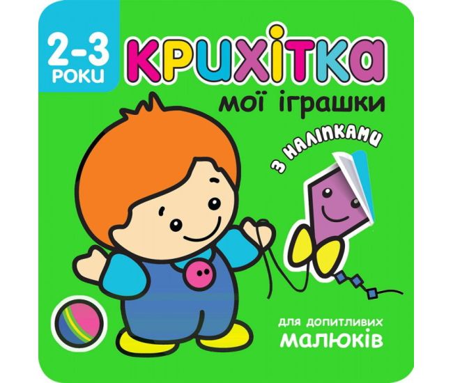 Крихітка. Мої іграшки - Видавництво АССА - ISBN 9786177312474