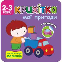 Крихітка. Мої пригоди