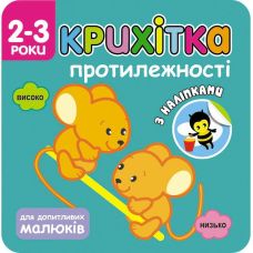 Крихітка. Протилежності - Видавництво АССА - ISBN 9786177312825