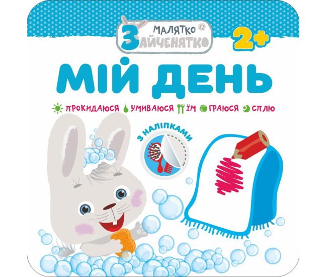 Малыш-зайчонок. Мой день - Издательство АССА - ISBN 9786177385447