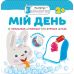 Малыш-зайчонок. Мой день - Издательство АССА - ISBN 9786177385447
