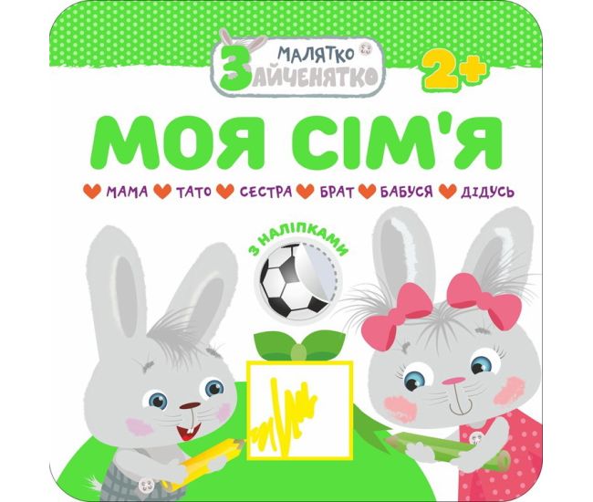 Малятко-зайченятко. Моя сім'я - Видавництво АССА - ISBN 9786177385430