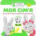 Малятко-зайченятко. Моя сім'я - Видавництво АССА - ISBN 9786177385430