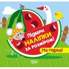 Книга з наліпками Торсинг Підбери за розміром На городі - Видавництво Торсинг - ISBN 978-966-939-884-0