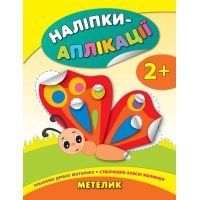 Книга с наклейками для малышей УЛА Бабочка Аппликации