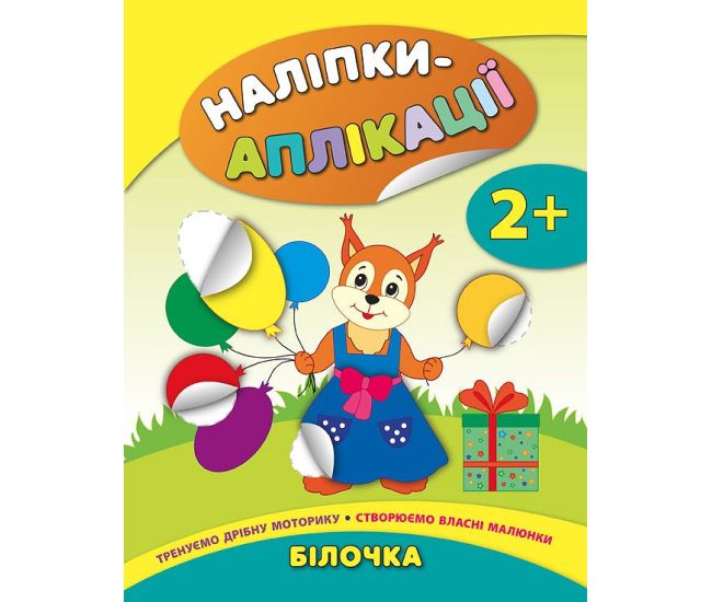 Книга з наліпками для малюків УЛА Білочка Аплікації - Видавництво УЛА - ISBN 9789662844733