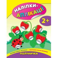 Книга с наклейками для малышей УЛА Клубничка Аппликации