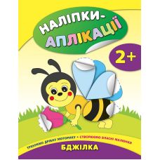 Книга с наклейками для малышей УЛА Пчелка Аппликации - Издательство УЛА - ISBN 9789662844726