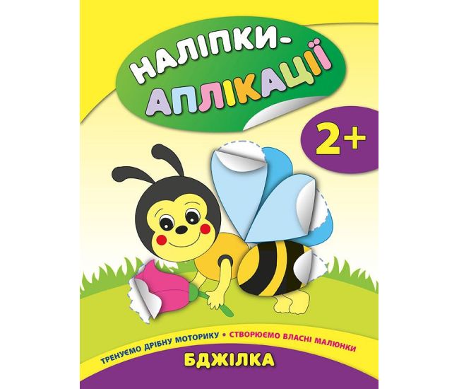 Книга с наклейками для малышей УЛА Пчелка Аппликации - Издательство УЛА - ISBN 9789662844726
