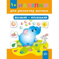 Книга з наліпками для розвитку дитини УЛА Великий - маленький