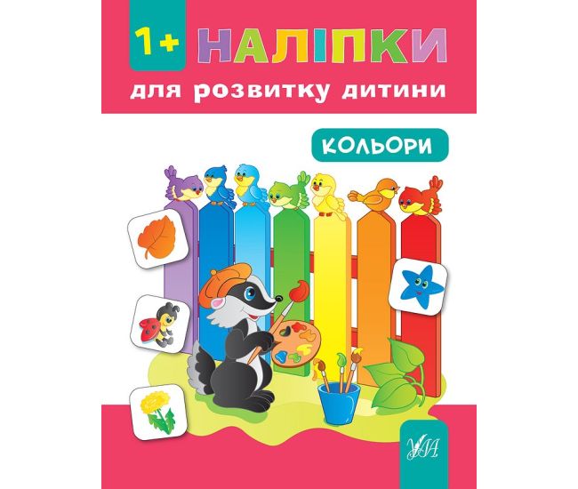 Книга з наліпками для розвитку дитини УЛА Кольори - Видавництво УЛА - ISBN 9789662847031