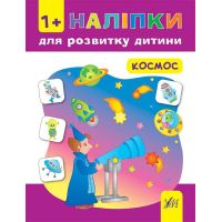 Книга с наклейками для развития ребенка УЛА Космос
