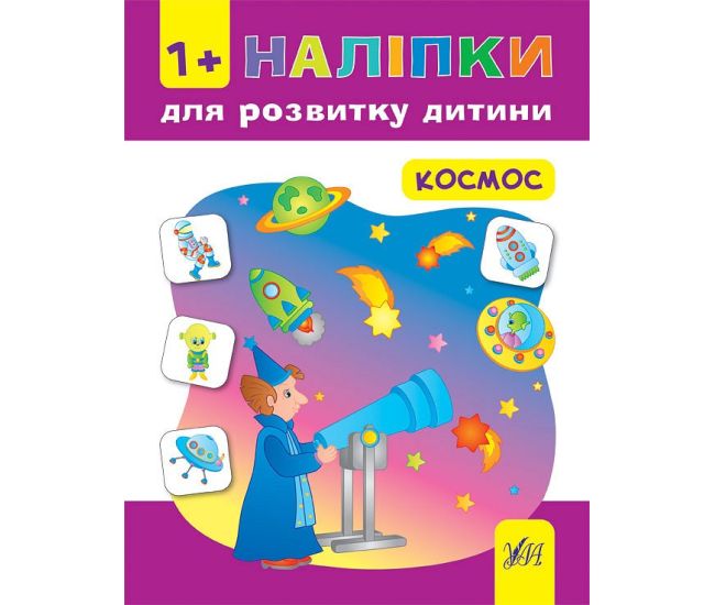 Книга с наклейками для развития ребенка УЛА Космос - Издательство УЛА - ISBN 9789662844481