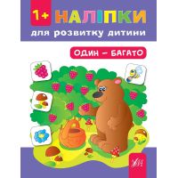 Книга з наліпками для розвитку дитини УЛА Один - багато