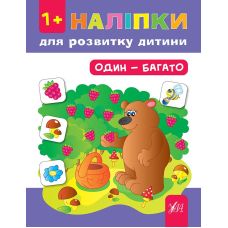 Книга с наклейками для развития ребенка УЛА Один - много - Издательство УЛА - ISBN 9789662847048