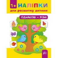 Книга з наліпками для розвитку дитини УЛА Одинакові - різні