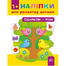 Книга с наклейками для развития ребенка УЛА Одинаковые - разные - Издательство УЛА - ISBN 9789662842159