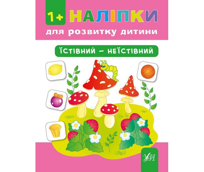 Книга с наклейками для развития ребенка УЛА Съедобный - несъедобный - Издательство УЛА - ISBN 9789662842173