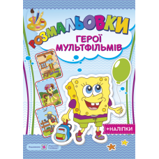 Загадкові розмальовки: герої мультфільмів - Видавництво Пiдручники i посiбники - ISBN 2255555502099