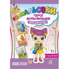 Загадкові розмальовки: герої мультфільмів для дівчаток - Видавництво Пiдручники i посiбники - ISBN 2255555502075