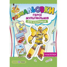 Загадкові розмальовки: Герої мультфільмів для хлопчиків - Видавництво Пiдручники i посiбники - ISBN 2255555502082