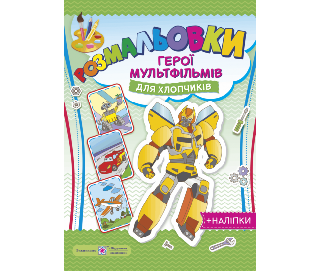 Загадкові розмальовки: Герої мультфільмів для хлопчиків - Видавництво Пiдручники i посiбники - ISBN 2255555502082