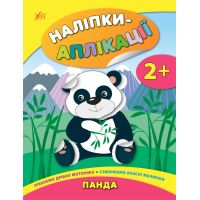 Книга з наліпками для малюків УЛА Аплікації Панда